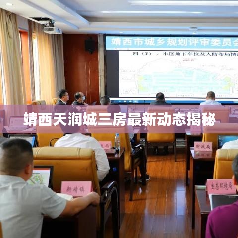 靖西天润城三房最新动态揭秘