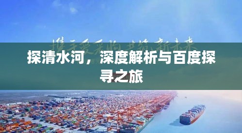 探清水河，深度解析与百度探寻之旅