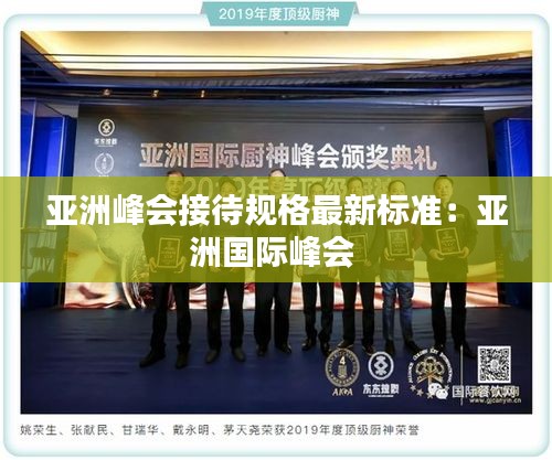 亚洲峰会接待规格最新标准：亚洲国际峰会 