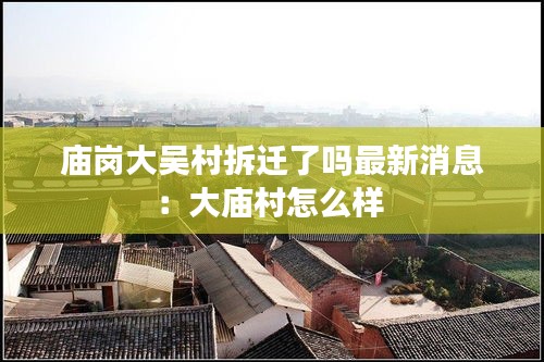 庙岗大吴村拆迁了吗最新消息：大庙村怎么样 