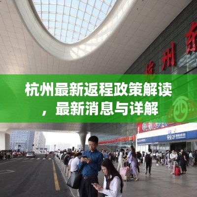杭州最新返程政策解读，最新消息与详解