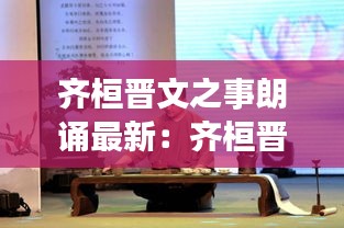 齐桓晋文之事朗诵最新：齐桓晋文之事名家朗读 