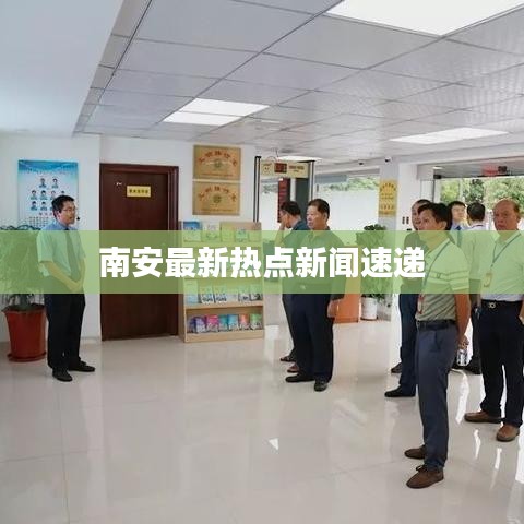 南安最新热点新闻速递
