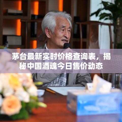 茅台最新实时价格查询表，揭秘中国酒魂今日售价动态