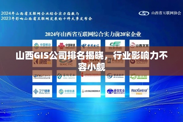 山西GIS公司排名揭晓，行业影响力不容小觑