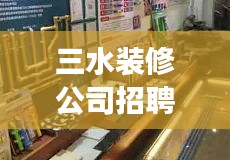 三水装修公司招聘最新招聘：三水装饰市场在哪里 
