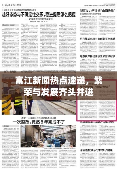 富江新闻热点速递，繁荣与发展齐头并进