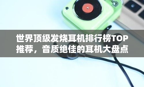 世界顶级发烧耳机排行榜TOP推荐，音质绝佳的耳机大盘点！