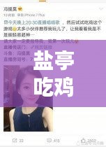 盐亭吃鸡直播视频大全最新： 