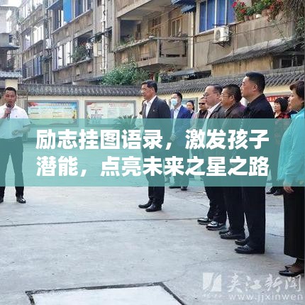 励志挂图语录，激发孩子潜能，点亮未来之星之路