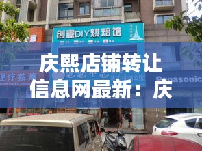 庆熙店铺转让信息网最新：庆熙 文化艺术经营 