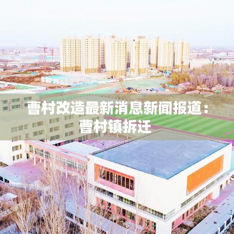 曹村改造最新消息新闻报道：曹村镇拆迁 