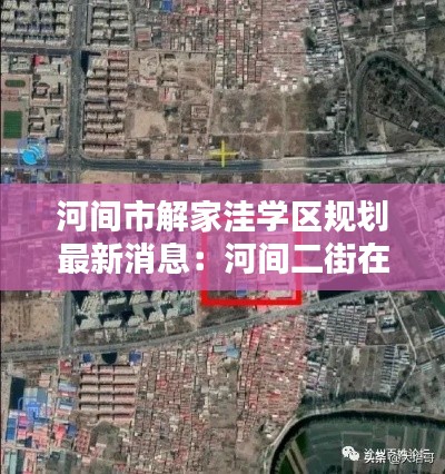河间市解家洼学区规划最新消息：河间二街在哪 