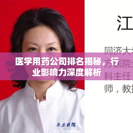 医学用药公司排名揭秘，行业影响力深度解析