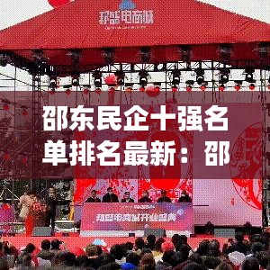 邵东民企十强名单排名最新：邵东民营之都 