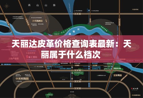 天丽达皮革价格查询表最新：天丽属于什么档次 