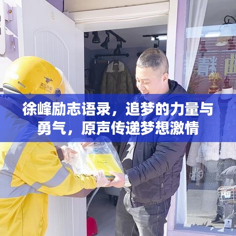 徐峰励志语录，追梦的力量与勇气，原声传递梦想激情