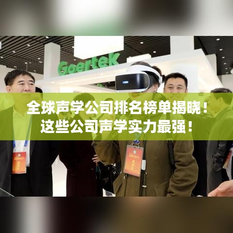 全球声学公司排名榜单揭晓！这些公司声学实力最强！