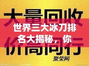 世界三大冰刀排名大揭秘，你不得不知的冰刀界三大巨头！