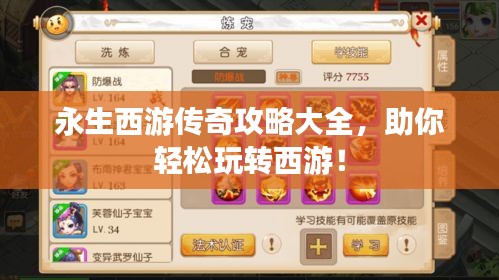 永生西游传奇攻略大全，助你轻松玩转西游！