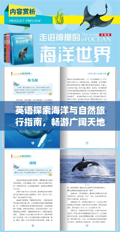英语探索海洋与自然旅行指南，畅游广阔天地
