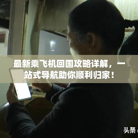 最新乘飞机回国攻略详解，一站式导航助你顺利归家！