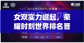 女双实力崛起，荣耀时刻世界排名晋升至新高