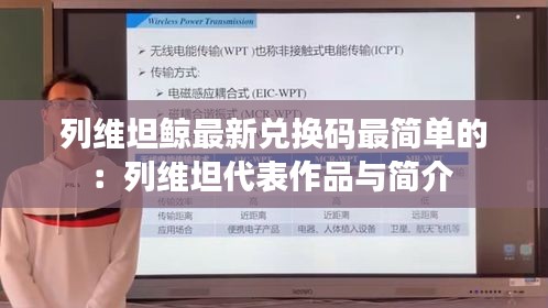 列维坦鲸最新兑换码最简单的：列维坦代表作品与简介 