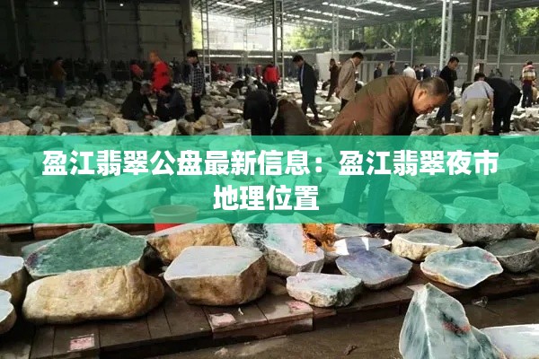 盈江翡翠公盘最新信息：盈江翡翠夜市地理位置 