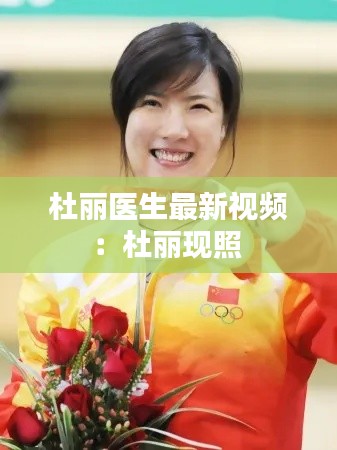杜丽医生最新视频：杜丽现照 