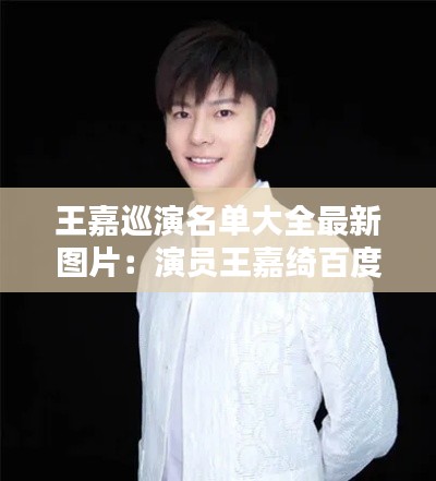 王嘉巡演名单大全最新图片：演员王嘉绮百度百科 