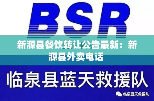 新源县餐饮转让公告最新：新源县外卖电话 