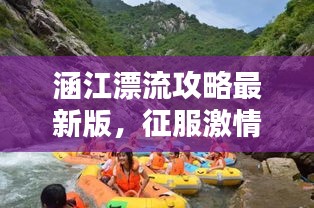 涵江漂流攻略最新版，征服激情水道的必备指南图