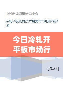 今日冷轧开平板市场行情及最新价格分析