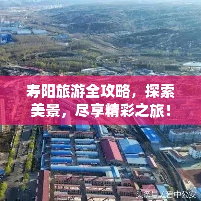 寿阳旅游全攻略，探索美景，尽享精彩之旅！