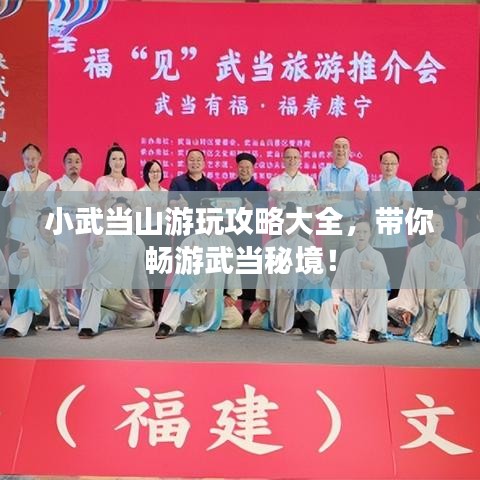 小武当山游玩攻略大全，带你畅游武当秘境！
