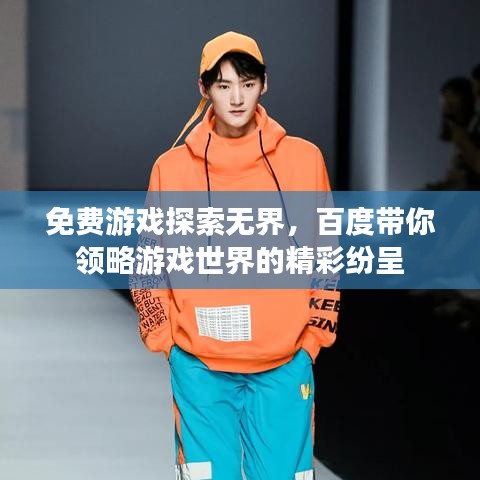 免费游戏探索无界，百度带你领略游戏世界的精彩纷呈
