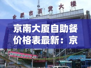 京南大厦自助餐价格表最新：京南景点 