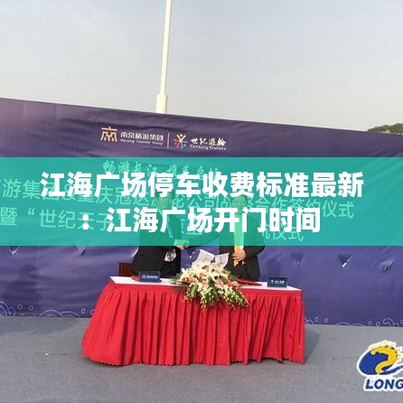 江海广场停车收费标准最新：江海广场开门时间 