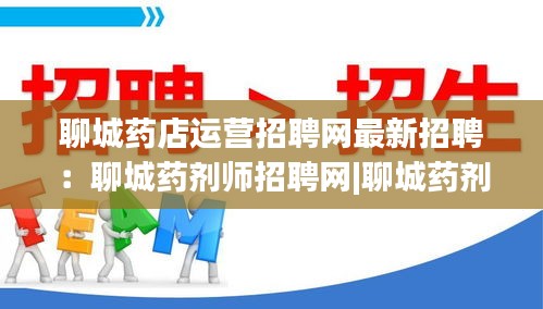 聊城药店运营招聘网最新招聘：聊城药剂师招聘网|聊城药剂师招聘信息 