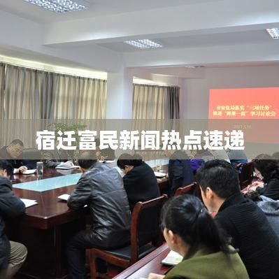 宿迁富民新闻热点速递