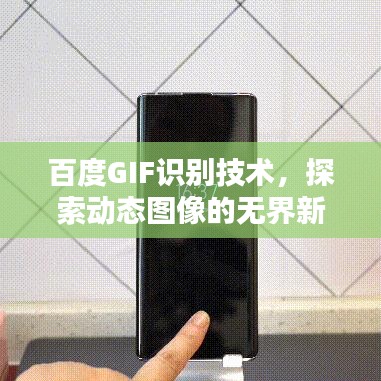 百度GIF识别技术，探索动态图像的无界新体验