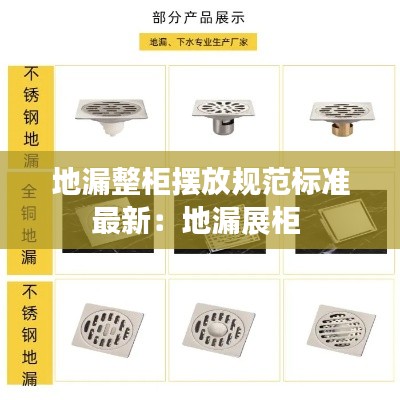 地漏整柜摆放规范标准最新：地漏展柜 