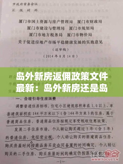 岛外新房返佣政策文件最新：岛外新房还是岛内老破小 