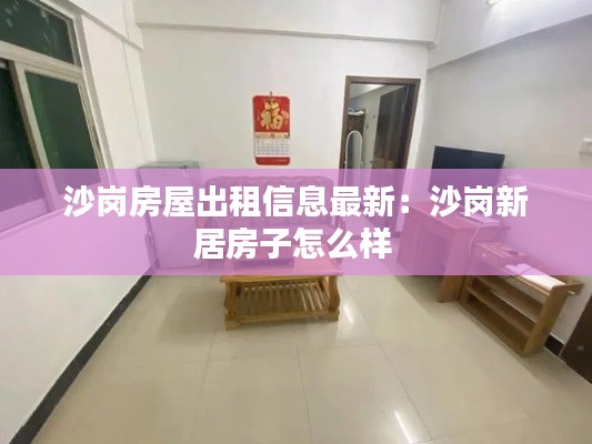 沙岗房屋出租信息最新：沙岗新居房子怎么样 