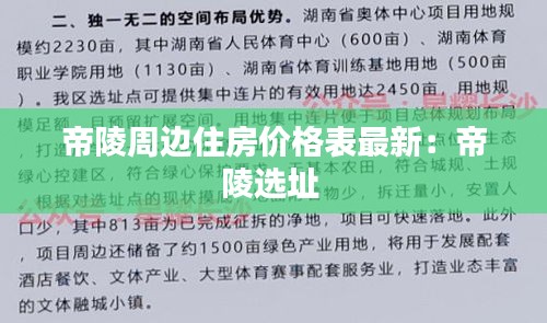 帝陵周边住房价格表最新：帝陵选址 