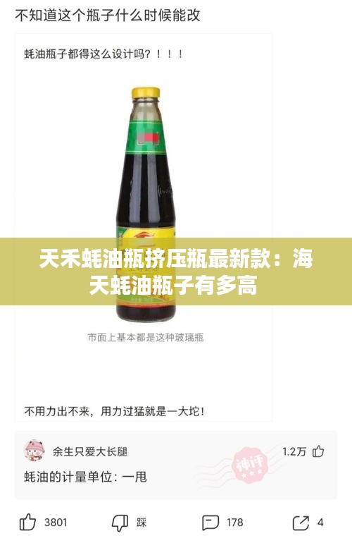 天禾蚝油瓶挤压瓶最新款：海天蚝油瓶子有多高 