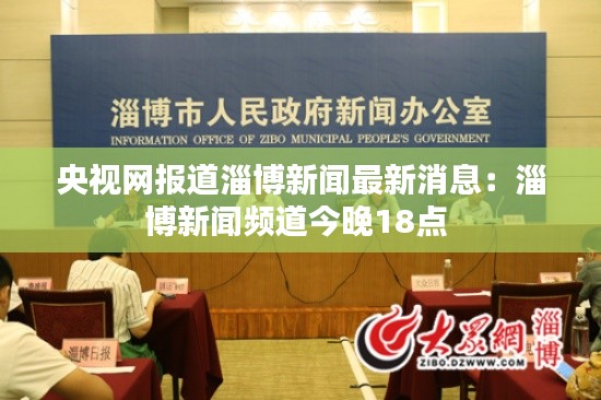 央视网报道淄博新闻最新消息：淄博新闻频道今晚18点 