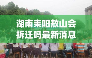 湖南耒阳敖山会拆迁吗最新消息：耒阳市敖山小学 