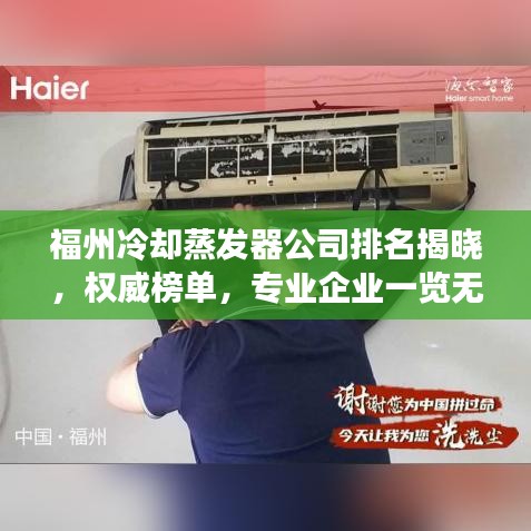 福州冷却蒸发器公司排名揭晓，权威榜单，专业企业一览无余！
